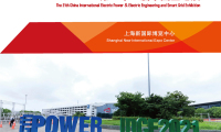 新手参加中国全电展-上海全电展(EPOWER)展会:展位预约简化流程