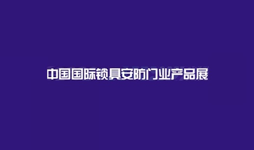 上海国际锁具安防门业产品展-锁博会