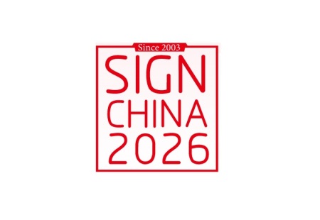 深圳国际广告标识展览会