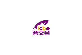 深圳国际跨境电商交易会-深圳跨交会