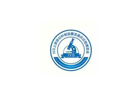 广州IVD上游原材料制造暨流通供应链展