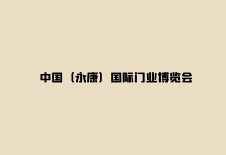 永康国际门业博览会