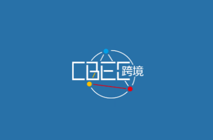 中国（福州）跨境电商及新电商交易博览会