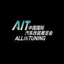 中国（北京）国际汽车改装展览会AIT