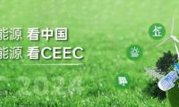 中国储能大会暨展览会(CEEC)怎么预约展位？标准流程清晰指南