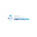 北京国际汽车制造业博览会