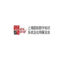 上海国际数字标识系统及应用展览会