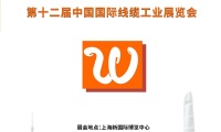 2027中国(上海)国际线缆工业展览会参展报名及展位预约流程