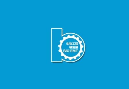 上海国际生物工程装备与技术展览会