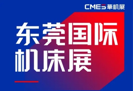 东莞国际机床展览会