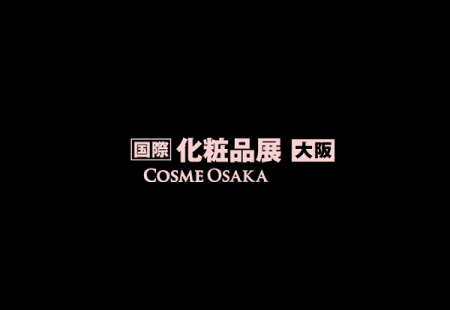 日本大阪化妆品展览会