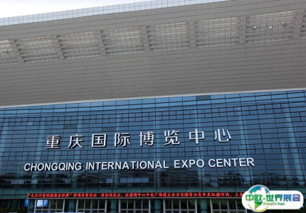 重庆国际博览中心