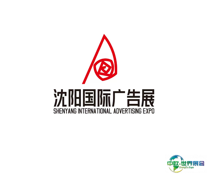 沈阳国际广告展