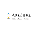 武汉国际医疗器械展览会