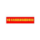东光国际纸箱设备机械展览会