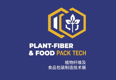 上海植物纤维及食品包装制造技术展