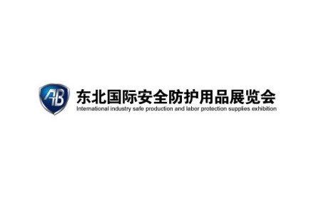 东北沈阳安全防护用品展