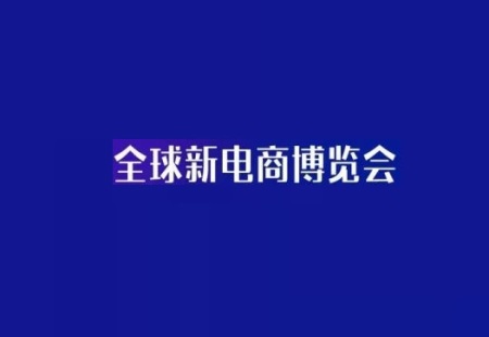 杭州网红直播及短视频产业博览会-杭州社群团购团长大会