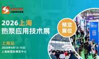 2027年上海国际热泵应用技术装备展览会展位申请流程与办理指南