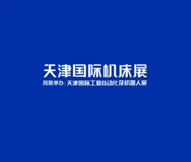 天津国际工业自动化及机器人展-CMES华机展