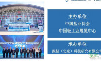 2026年中国盐业全产业链博览会即将召开