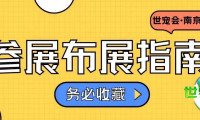 参展商注意！详尽解读世宠会·南京宠物展布展参展关键问题