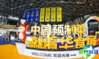 2027年华食展(CFIE)观展指南(日程场馆/观众登记)