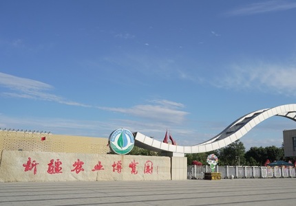 新疆农业博览园(昌吉)