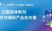 【聚焦展区动态】品质提升,联通未来:新规背景下口服固体制剂辅料与包装材料的革新路径