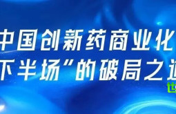 CMEF系列展会丨内需拓展与双循环互动:中国创新药商业化“下半场”的突破路径