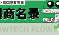 展商名单正式揭晓!2026年上海国际泵阀展完整名录现已公开