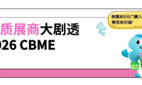 重磅!超过300家优质品牌强势来袭!2026年CBME首批卓越展商抢先揭秘,速来一睹为快!