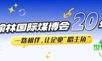 榆林国际煤博会二十载历程:陪伴企业成长,让“主角”更闪亮