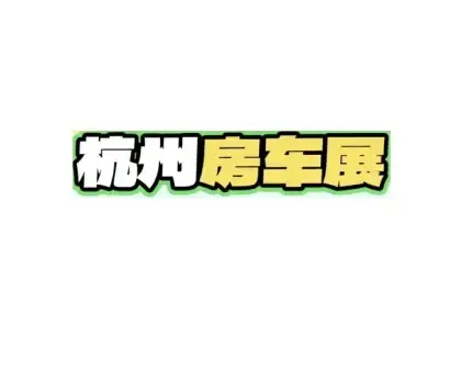 杭州房车展