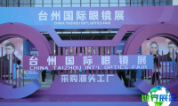 2026杜桥眼镜展(TOF)门票购买渠道