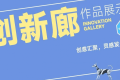 逾40件原创佳作｜到创新廊 Innovation Gallery领略多样3D打印艺术创作