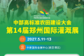 第十四届郑州国际灌溉展确定于2027年5月11日至13日在郑州举行！