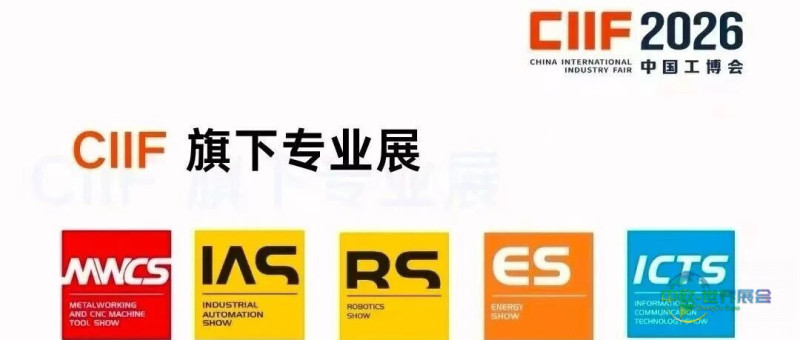 距开幕仅剩3天 | 2026中国国际工业博览会观展全攻略