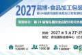 2027青岛食品包装加工机械博览会暨食品机械设备展