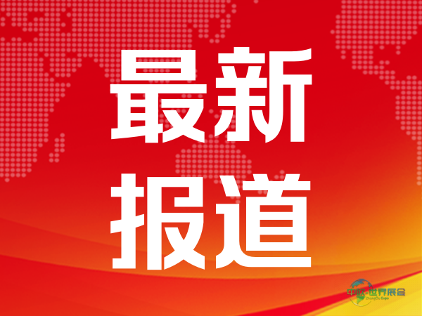 绸都开启新篇章 纺织迈向世界 第十五届江苏(盛泽)纺博会即将隆重举行