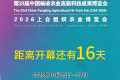 距第33届中国杨凌农业高新科技成果博览会开幕还有16天