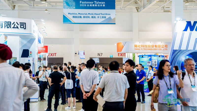 中国台湾扣件展 2026年台湾国际扣件展盛大开展 创新扣件方案吸引全球买主