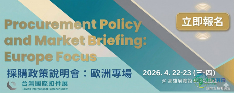 中国台湾国际扣件展览会：掌握CBAM新制契机 台湾国际扣件展助企业布局供应链