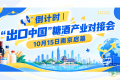 倒计时 “出口中国”糖酒产业对接会10月15日南京启幕