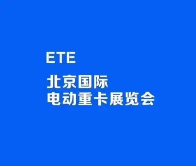 北京国际电动重卡展览会