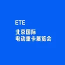北京国际电动重卡展览会
