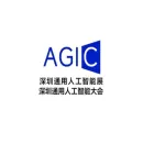 深圳通用人工智能大会暨产业博览会