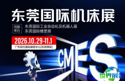 名企云集，精品汇聚！东莞机床展将于10月29日至11月1日举行（附免费入场券+展位分布图+出行指南）