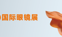 2026东盟(泰国)国际眼镜展于曼谷隆重揭幕