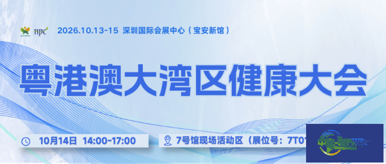 会议预告 | 粤港澳大湾区健康大会,探寻湾区营养健康产业新机遇!